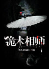 约德尔诡术师