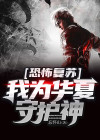 《恐怖复苏:我,华夏守护神!》