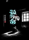 阴司命是什么意思