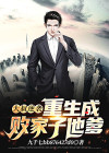 大叔逆袭：重生成败家子他爹