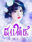 最强仙医