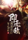 我重生即无敌