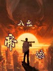 八元帝途