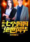 我的七个妈妈绝世风华