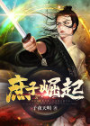 庶子崛起TXT下载