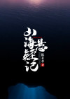 山海悬疑记