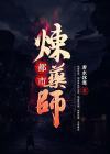 都市炼药师 小说
