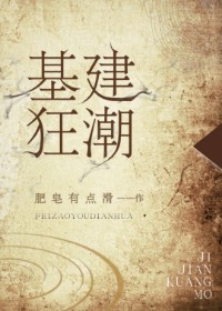 基建狂潮全文免费阅读