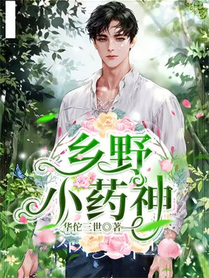 乡野小药神华佗三世TXT