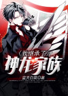 我继承了神龙家族漫画