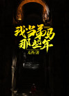 我当弟马那些年免费阅读