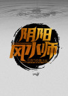 阴阳风水师