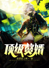 顶级赘婿1到100集视频完整版