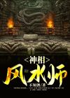 神相风水师有声小说