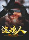 渡魂人 的 口头禅