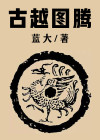 古越鸟图腾