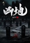 凶地