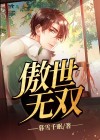傲世无双绝色炼丹师
