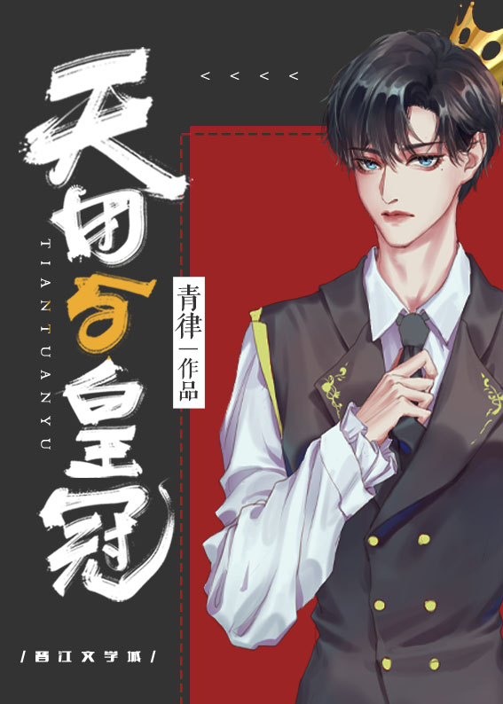 天团与皇冠池霁结局