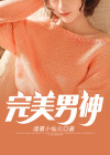 同窗:完美男神