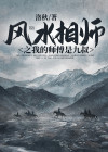 我师傅是九叔 小说
