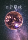 奇异星球电影免费观看