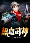 热血武神