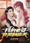 我的老婆是白富美 城南