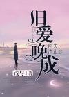 旧爱晚成，前夫请止步