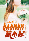 为什么说姑奶奶惹不起