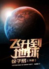飞升地球小说