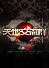 交流天地外下一句