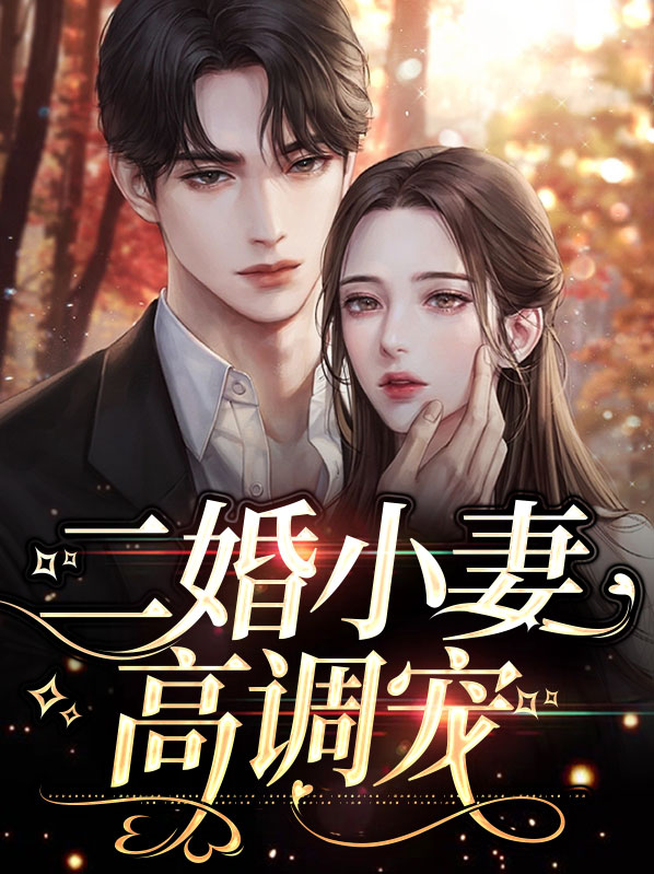 二婚超宠妻傅西凌