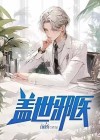 盖世邪医