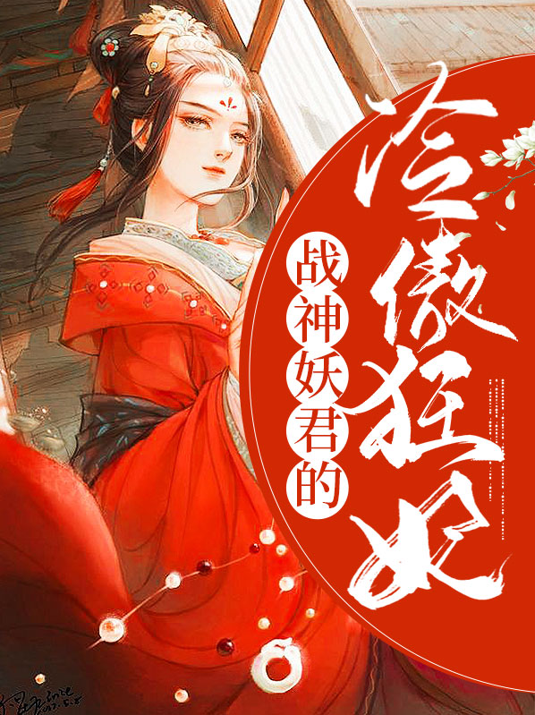 战神王爷冷傲王妃