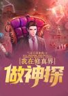 我在修真界做游戏