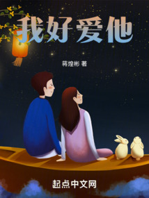 我好爱他