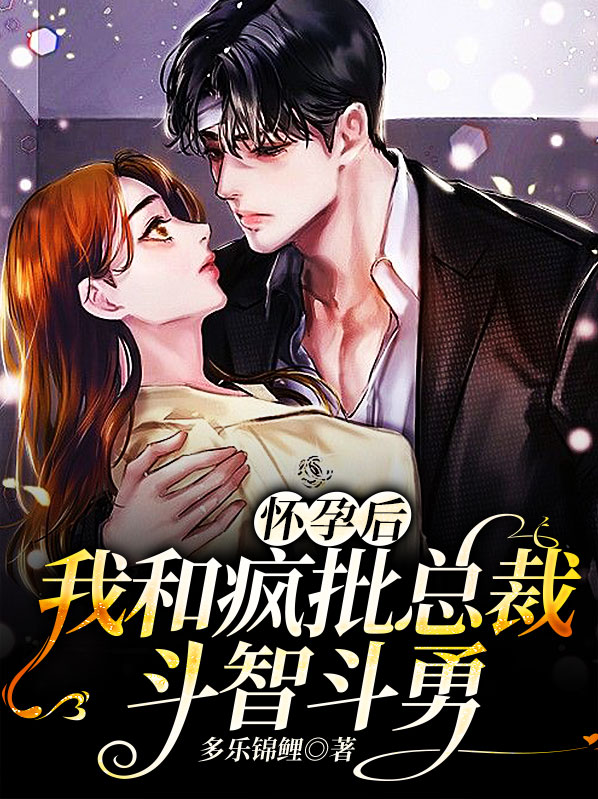 怀孕后我和alpha闹离婚格格党