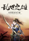 乱世之间雄是谁