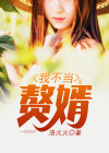 高手下山我不当赘婿