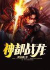 神都战龙