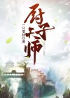 厨子天师