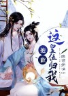 抱歉,这皇位归我 殇倾妍呐