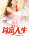 重生之首富人生八零