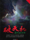 破天机的人是不是要遭罪