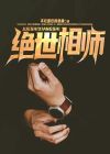 绝世相师笔趣阁