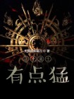 这个修士太嚣张