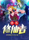 佛系修仙小说推荐