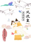 风流穿越 小说