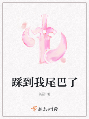 踩到我尾巴了